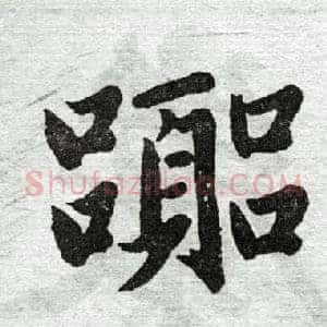 嚣