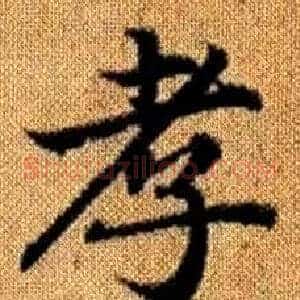 孝