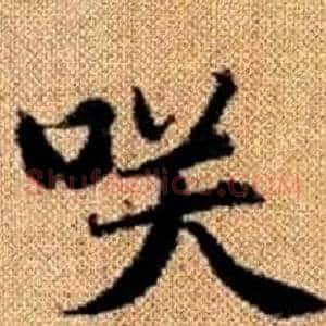 咲