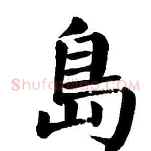 島