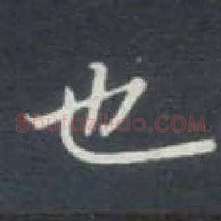也