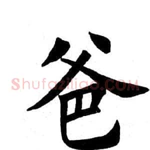 爸