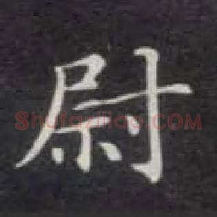 尉