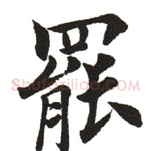罢