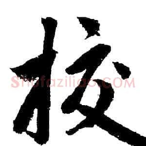 校