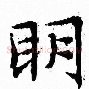眀