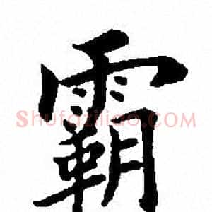 霸