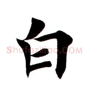 白