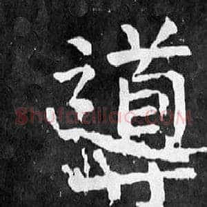 導