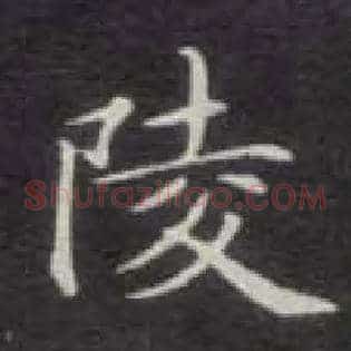 陵