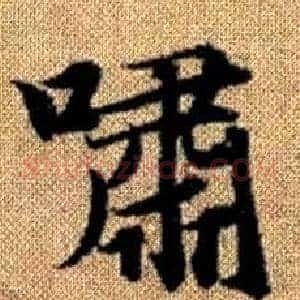 嘯