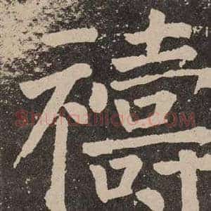 禱