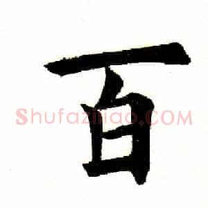 百