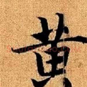 黄