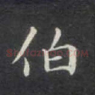 伯