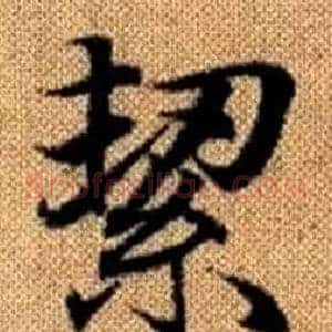 絜