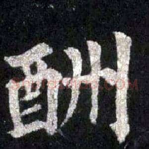 酬