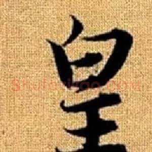 皇