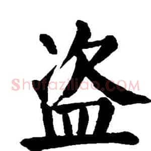 盗