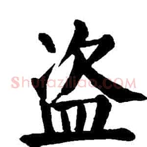 盜