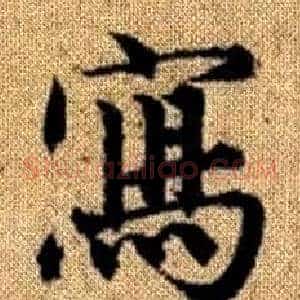 寫