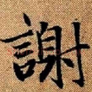 謝