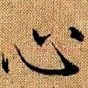 心