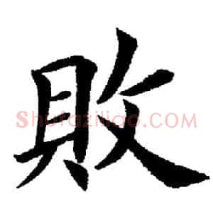 败