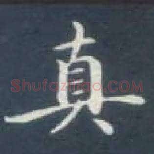 真