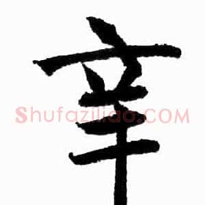 辛