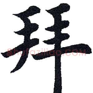 拜