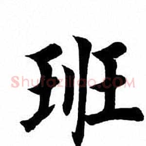 班