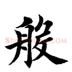 般