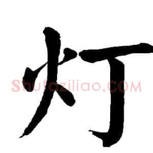 灯