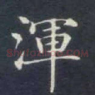 渾