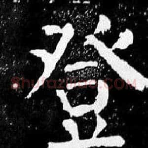 登