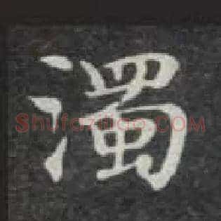 濁
