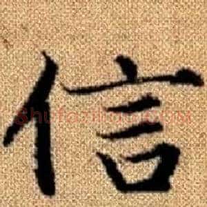 信