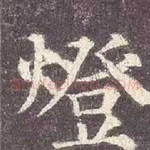 燈