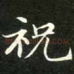 祝