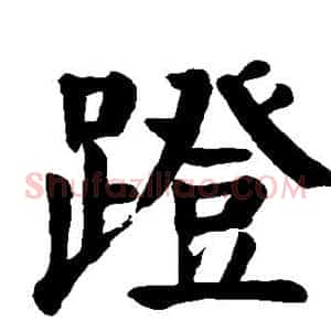 蹬