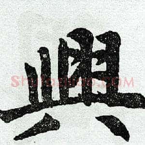 兴