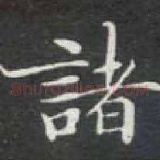 诸