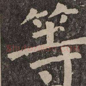 等