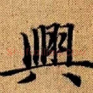 興