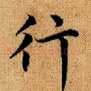 行