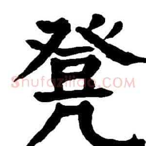 凳