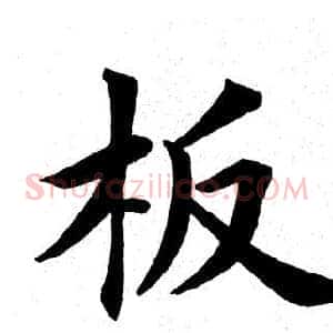 板