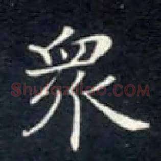 众
