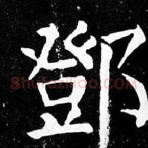 鄧